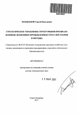Стратегическое управление структурными преобразованиями экономики промышленных отраслей - тема автореферата по экономике, скачайте бесплатно автореферат диссертации в экономической библиотеке