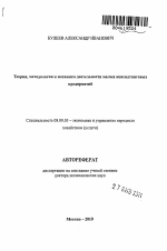 Теория,методология и механизм деятельности малых консалтинговых предприятий - тема автореферата по экономике, скачайте бесплатно автореферат диссертации в экономической библиотеке