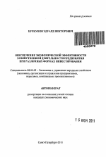 Обеспечение экономической эффективности хозяйственной деятельности предприятия при различных формах инвестирования - тема автореферата по экономике, скачайте бесплатно автореферат диссертации в экономической библиотеке