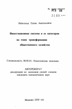 Инвестиционная система и ее категории на этапе трансформации общественного хозяйства - тема автореферата по экономике, скачайте бесплатно автореферат диссертации в экономической библиотеке