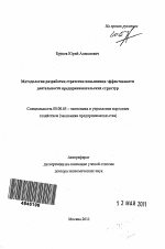Методология разработки стратегии повышения эффективности деятельности предпринимательских структур - тема автореферата по экономике, скачайте бесплатно автореферат диссертации в экономической библиотеке