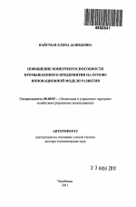 Повышение конкурентоспособности промышленного предприятия на основе инновационной модели развития - тема автореферата по экономике, скачайте бесплатно автореферат диссертации в экономической библиотеке
