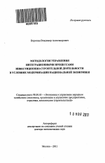 Методология управления интеграционными процессами инвестиционно-строительной деятельности в условиях модернизации национальной экономики - тема автореферата по экономике, скачайте бесплатно автореферат диссертации в экономической библиотеке