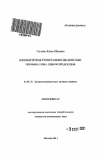 Компьютерная томография в диагностике тромбоза ушка левого предсердия - тема автореферата по экономике, скачайте бесплатно автореферат диссертации в экономической библиотеке