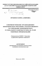 Совершенствование организационно-экономического механизма государственного регулирования экономического и социального развития региона на этапе рыночных преобразований - тема автореферата по экономике, скачайте бесплатно автореферат диссертации в экономической библиотеке