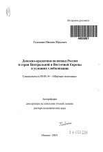 Денежно-кредитная политика России и стран Центральной и Восточной Европы в условиях глобализации - тема автореферата по экономике, скачайте бесплатно автореферат диссертации в экономической библиотеке