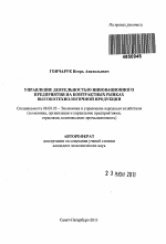 Управление деятельностью инновационного предприятия на контрактных рынках высокотехнологичной продукции - тема автореферата по экономике, скачайте бесплатно автореферат диссертации в экономической библиотеке