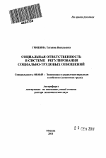 Социальная ответственность в системе регулирования социально-трудовых отношений - тема автореферата по экономике, скачайте бесплатно автореферат диссертации в экономической библиотеке