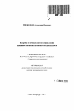 Теория и методология управления сетевыми инновационными процессами - тема автореферата по экономике, скачайте бесплатно автореферат диссертации в экономической библиотеке