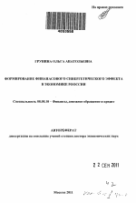 Формирование финансового синергетического эффекта в экономике России - тема автореферата по экономике, скачайте бесплатно автореферат диссертации в экономической библиотеке