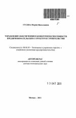 Управление обеспечением конкурентоспособности предпринимательских структур в строительстве - тема автореферата по экономике, скачайте бесплатно автореферат диссертации в экономической библиотеке