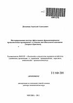 Интегрированная система эффективного функционирования промышленных предприятий в условиях нестабильности экономики - тема автореферата по экономике, скачайте бесплатно автореферат диссертации в экономической библиотеке