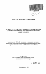 Особенности государственного регулирования сельского хозяйства в условиях системной модернизации - тема автореферата по экономике, скачайте бесплатно автореферат диссертации в экономической библиотеке