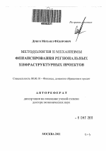 Методология и механизмы финансирования региональных инфраструктурных проектов - тема автореферата по экономике, скачайте бесплатно автореферат диссертации в экономической библиотеке