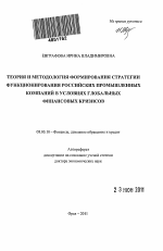 Теория и методология формирования стратегии функционирования российских промышленных компаний в условиях глобальных финансовых кризисов - тема автореферата по экономике, скачайте бесплатно автореферат диссертации в экономической библиотеке