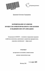 Формирование и развитие процессно-ориентированного управления в медицинских организациях - тема автореферата по экономике, скачайте бесплатно автореферат диссертации в экономической библиотеке