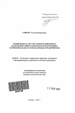 Повышение качества информационного взаимодействия на высокотехнологичных территориально-распределенных предприятиях - тема автореферата по экономике, скачайте бесплатно автореферат диссертации в экономической библиотеке