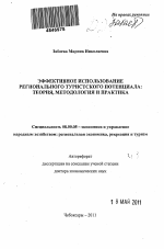 Эффективное использование регионального туристского потенциала: теория, методология, практика - тема автореферата по экономике, скачайте бесплатно автореферат диссертации в экономической библиотеке
