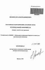 Системная трансформация аграрной сферы в региональной экономике РФ - тема автореферата по экономике, скачайте бесплатно автореферат диссертации в экономической библиотеке