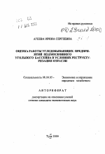 Оценка работы угледобывающих предприятий Подмосковного угольного бассейна в условиях реструктуризации отрасли - тема автореферата по экономике, скачайте бесплатно автореферат диссертации в экономической библиотеке