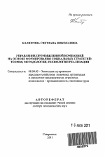 Управление промышленной компанией на основе формирования социальных стратегий: теория, методология, технологии реализации - тема автореферата по экономике, скачайте бесплатно автореферат диссертации в экономической библиотеке