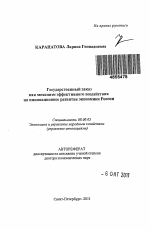 Государственный заказ как механизм эффективного воздействия на инновационное развитие экономики России - тема автореферата по экономике, скачайте бесплатно автореферат диссертации в экономической библиотеке