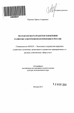Методология разработки концепции развития электронной коммерции в России - тема автореферата по экономике, скачайте бесплатно автореферат диссертации в экономической библиотеке