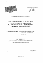 Стратегическое планирование снабжения организаций на логистических принципах - тема автореферата по экономике, скачайте бесплатно автореферат диссертации в экономической библиотеке