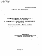 Рациональное использование зарубежного опыта в развитии фермерской кооперации в России - тема автореферата по экономике, скачайте бесплатно автореферат диссертации в экономической библиотеке