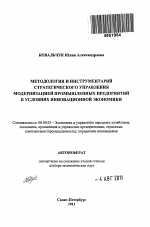 Методология и инструментарий стратегического управления модернизацией промышленных предприятий в условиях инновационной экономики - тема автореферата по экономике, скачайте бесплатно автореферат диссертации в экономической библиотеке