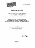 Развитие малых форм хозяйствования в мясо-молочном подкомплексе - тема автореферата по экономике, скачайте бесплатно автореферат диссертации в экономической библиотеке