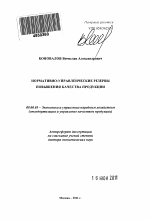 Нормативно-управленческие резервы повышения качества продукции - тема автореферата по экономике, скачайте бесплатно автореферат диссертации в экономической библиотеке