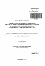 Формирование и механизм реализации стратегии повышения конкурентоспособности продукции мясного скотоводства - тема автореферата по экономике, скачайте бесплатно автореферат диссертации в экономической библиотеке