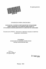 Разработка теории и методологии управления инвестициями в человеческий капитал в условиях инновационного развития организации - тема автореферата по экономике, скачайте бесплатно автореферат диссертации в экономической библиотеке