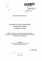 Развитие системы управления жилищной сферой городов России - тема автореферата по экономике, скачайте бесплатно автореферат диссертации в экономической библиотеке