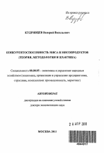 Конкурентоспособность мяса и мясопродуктов - тема автореферата по экономике, скачайте бесплатно автореферат диссертации в экономической библиотеке