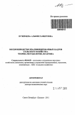 Воспроизводство квалифицированных кадров сельского хозяйства: теория, методология, практика - тема автореферата по экономике, скачайте бесплатно автореферат диссертации в экономической библиотеке