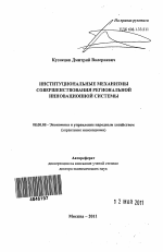 Институциональные механизмы совершенствования региональной инновационной системы - тема автореферата по экономике, скачайте бесплатно автореферат диссертации в экономической библиотеке