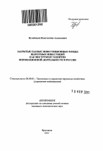 Закрытые паевые инвестиционные фонды венчурных инвестиций как инструмент развития инновационной деятельности в России - тема автореферата по экономике, скачайте бесплатно автореферат диссертации в экономической библиотеке