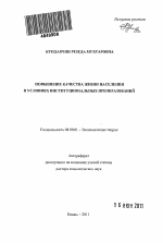 Повышение качества жизни населения в условиях институциональных преобразований - тема автореферата по экономике, скачайте бесплатно автореферат диссертации в экономической библиотеке