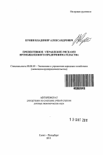 Превентивное управление рисками промышленного предпринимательства - тема автореферата по экономике, скачайте бесплатно автореферат диссертации в экономической библиотеке