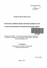 Стратегия развития рынка образовательных услуг в сфере оптовой торговли продовольствием - тема автореферата по экономике, скачайте бесплатно автореферат диссертации в экономической библиотеке