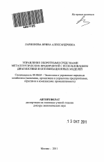 Управление оборотными средствами металлургических предприятий с использованием диагностики и оптимизационных моделей - тема автореферата по экономике, скачайте бесплатно автореферат диссертации в экономической библиотеке