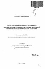 Система поддержки принятия решений для оптимизации оперативного управления экономикой производства животноводческой продукции - тема автореферата по экономике, скачайте бесплатно автореферат диссертации в экономической библиотеке