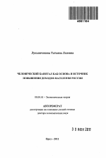 Человеческий капитал как основа и источник повышения доходов населения России - тема автореферата по экономике, скачайте бесплатно автореферат диссертации в экономической библиотеке