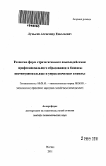 Развитие форм стратегического взаимодействия профессионального образования и бизнеса: институциональные и управленческие аспекты - тема автореферата по экономике, скачайте бесплатно автореферат диссертации в экономической библиотеке