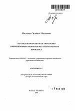 Методология проектного управления инновационным развитием металлургического комплекса - тема автореферата по экономике, скачайте бесплатно автореферат диссертации в экономической библиотеке