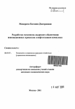 Разработка механизма кадрового обеспечения инновационных процессов в нефтегазовом комплексе - тема автореферата по экономике, скачайте бесплатно автореферат диссертации в экономической библиотеке