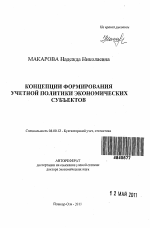 Концепции формирования учетной политики экономических субъектов - тема автореферата по экономике, скачайте бесплатно автореферат диссертации в экономической библиотеке