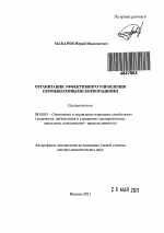 Организация эффективного управления промышленными корпорациями - тема автореферата по экономике, скачайте бесплатно автореферат диссертации в экономической библиотеке